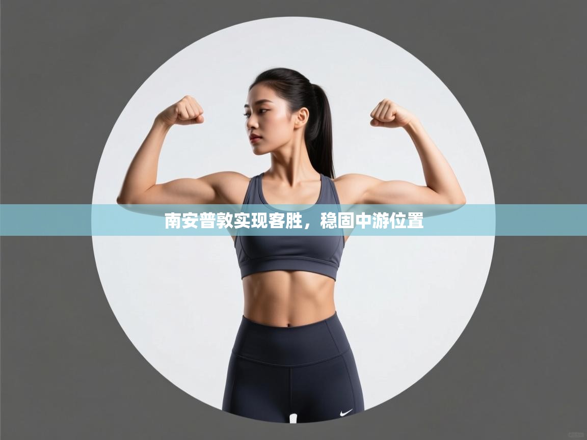 南安普敦实现客胜，稳固中游位置  第2张