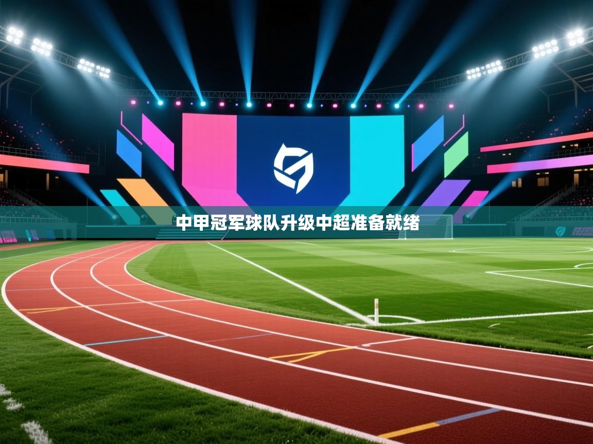 中甲冠军球队升级中超准备就绪  第2张