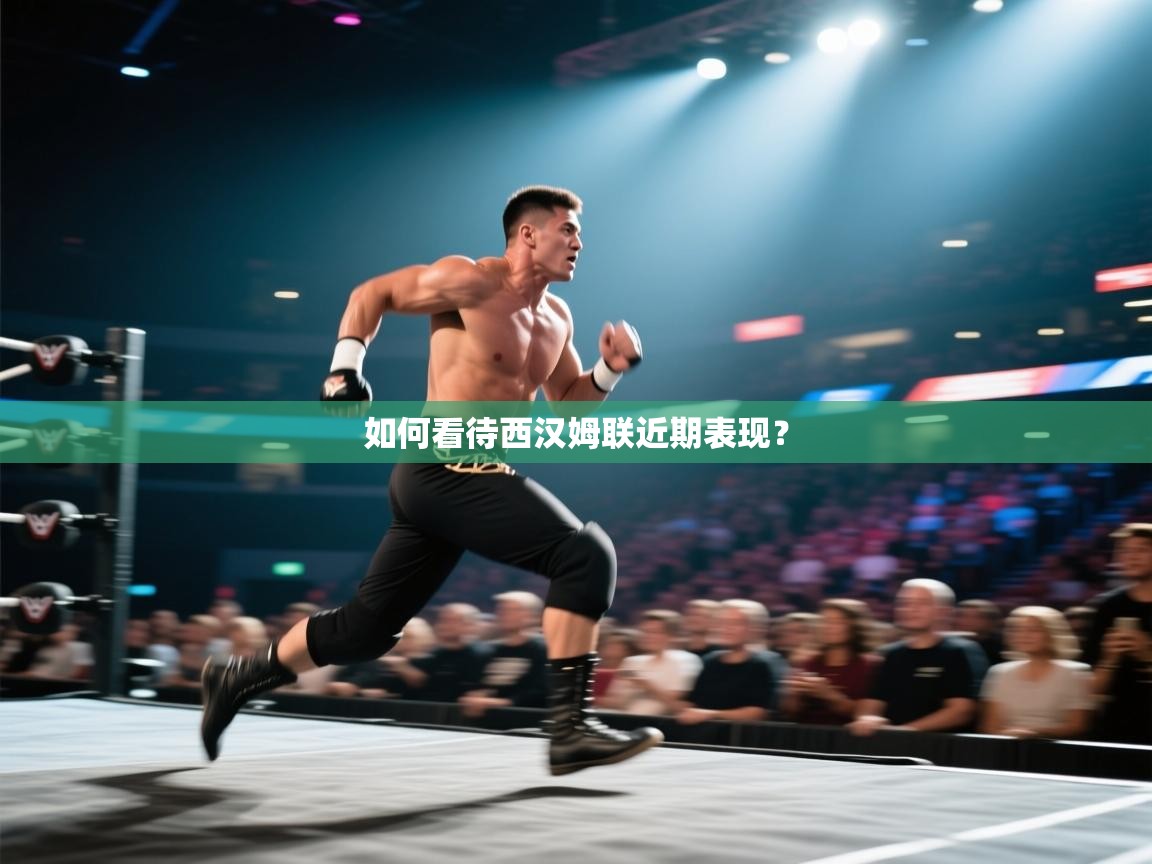 如何看待西汉姆联近期表现？  第1张