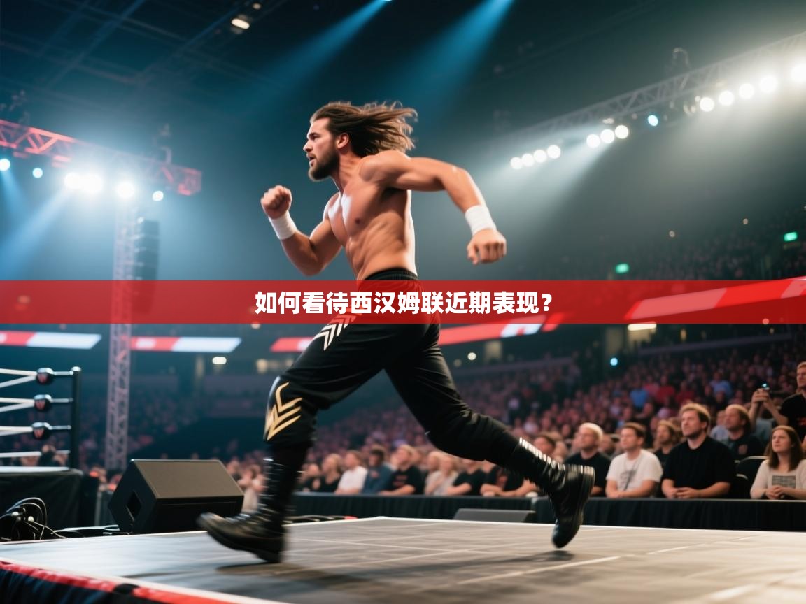 如何看待西汉姆联近期表现？  第2张