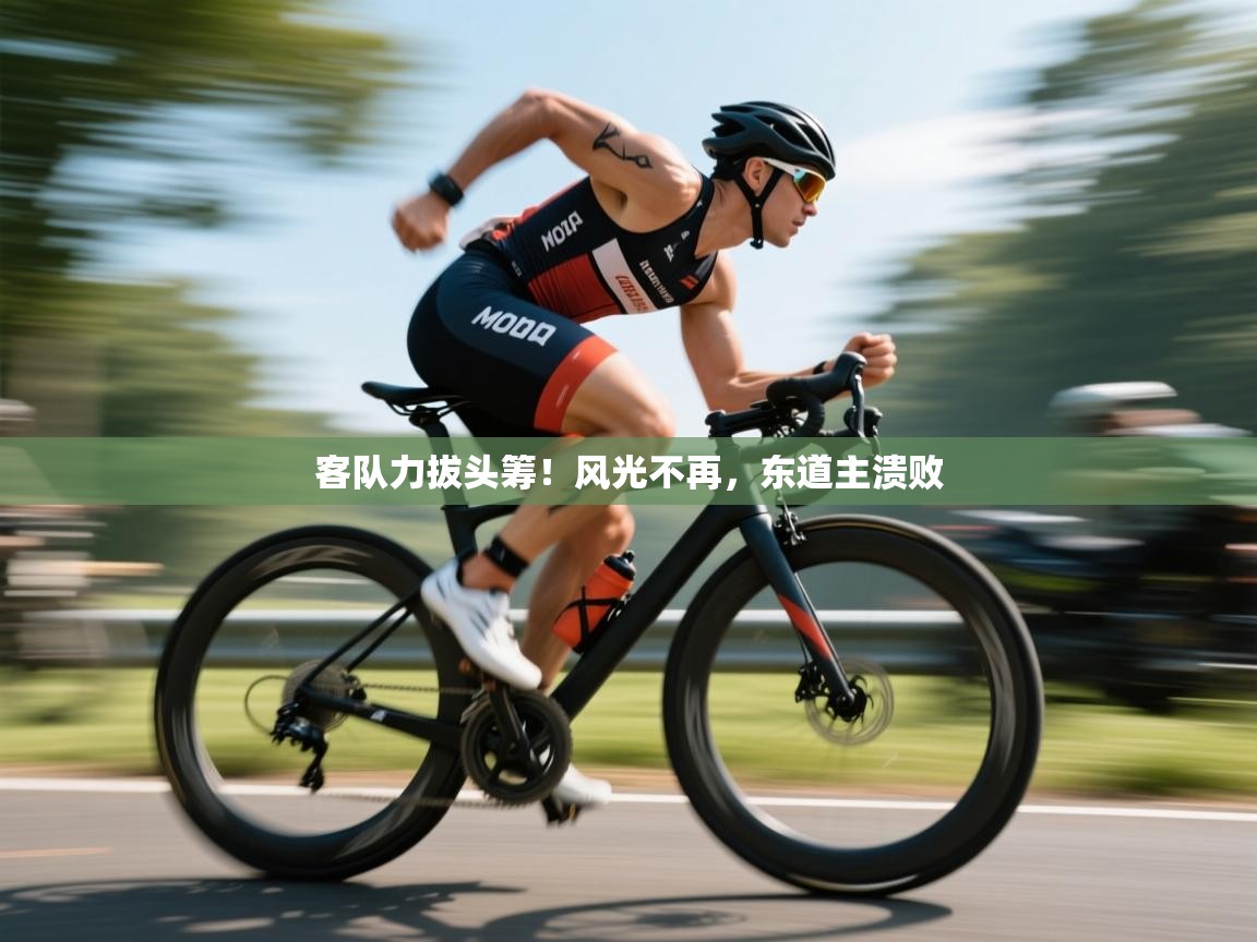 客队力拔头筹!风光不再,东道主溃败 第2张