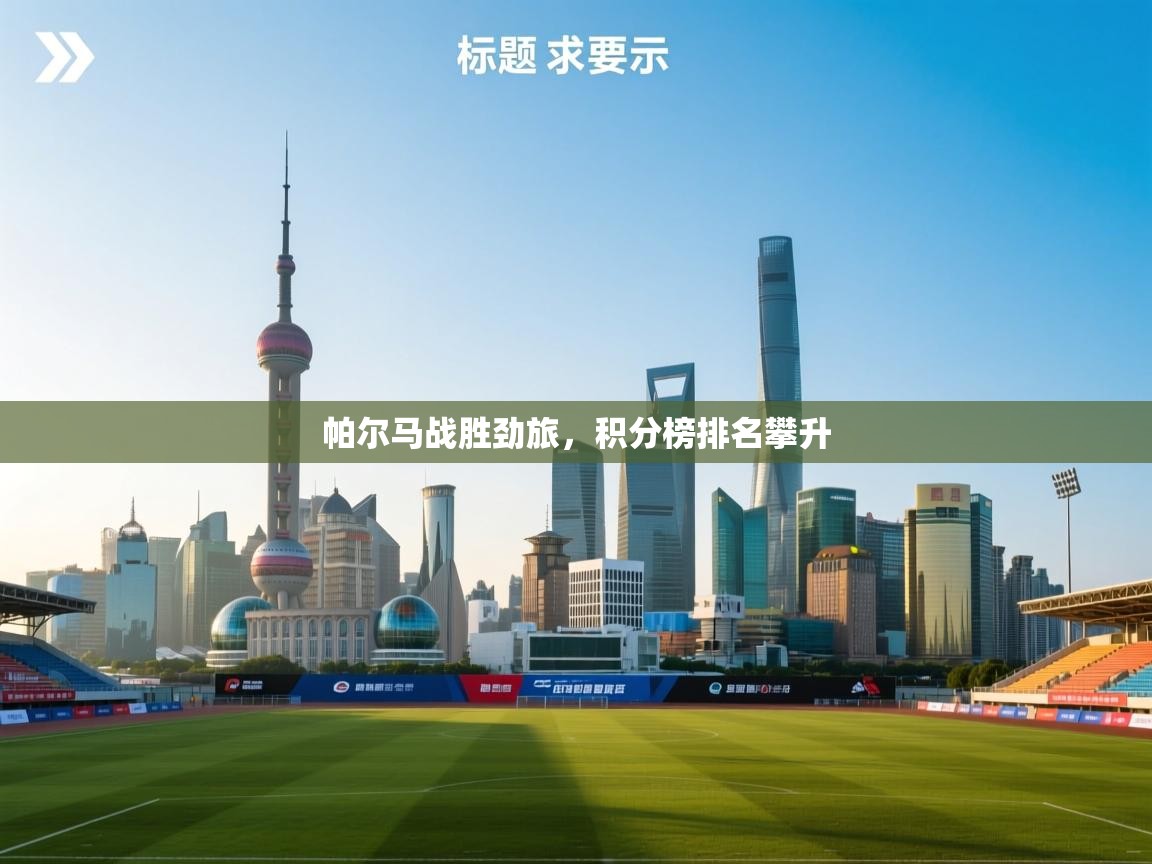帕尔马战胜劲旅，积分榜排名攀升  第1张