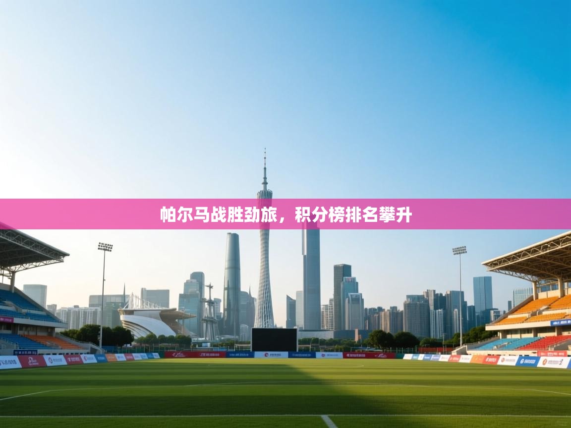 帕尔马战胜劲旅，积分榜排名攀升  第2张