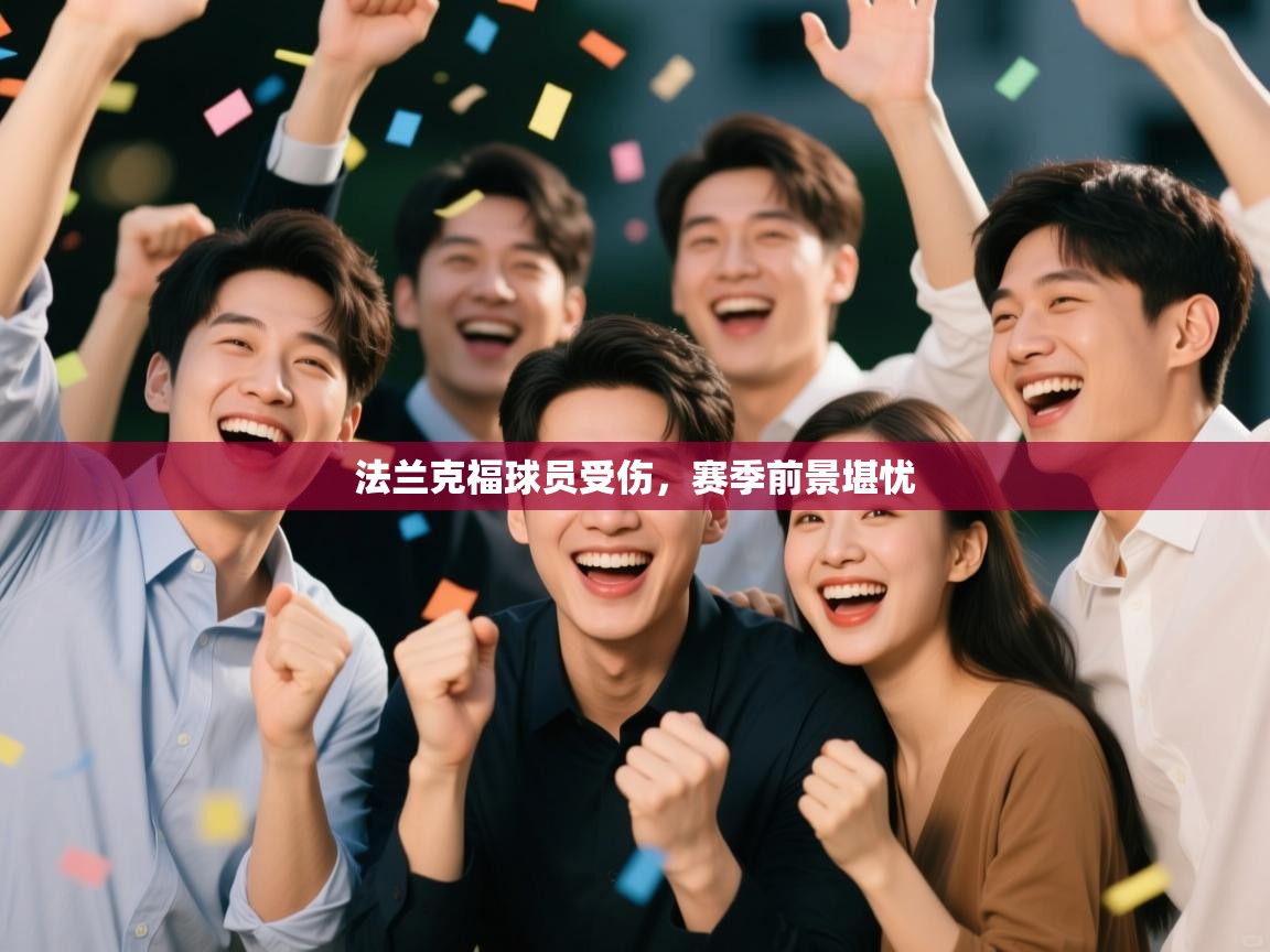 法兰克福球员受伤,赛季前景堪忧 第1张