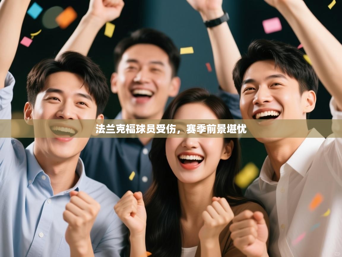 法兰克福球员受伤,赛季前景堪忧 第2张