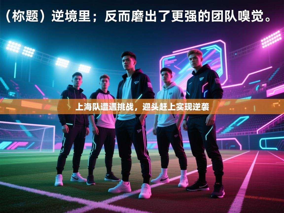 上海队遭遇挑战，迎头赶上实现逆袭  第2张
