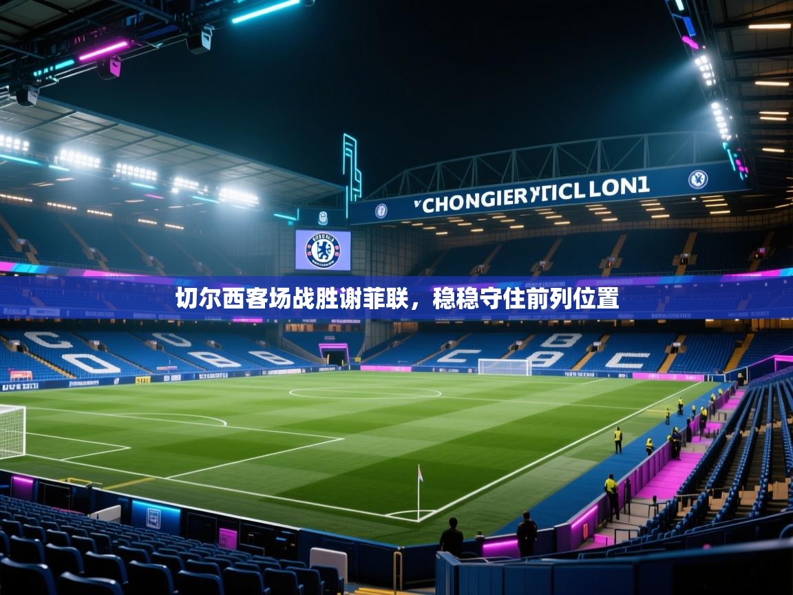 切尔西客场战胜谢菲联，稳稳守住前列位置