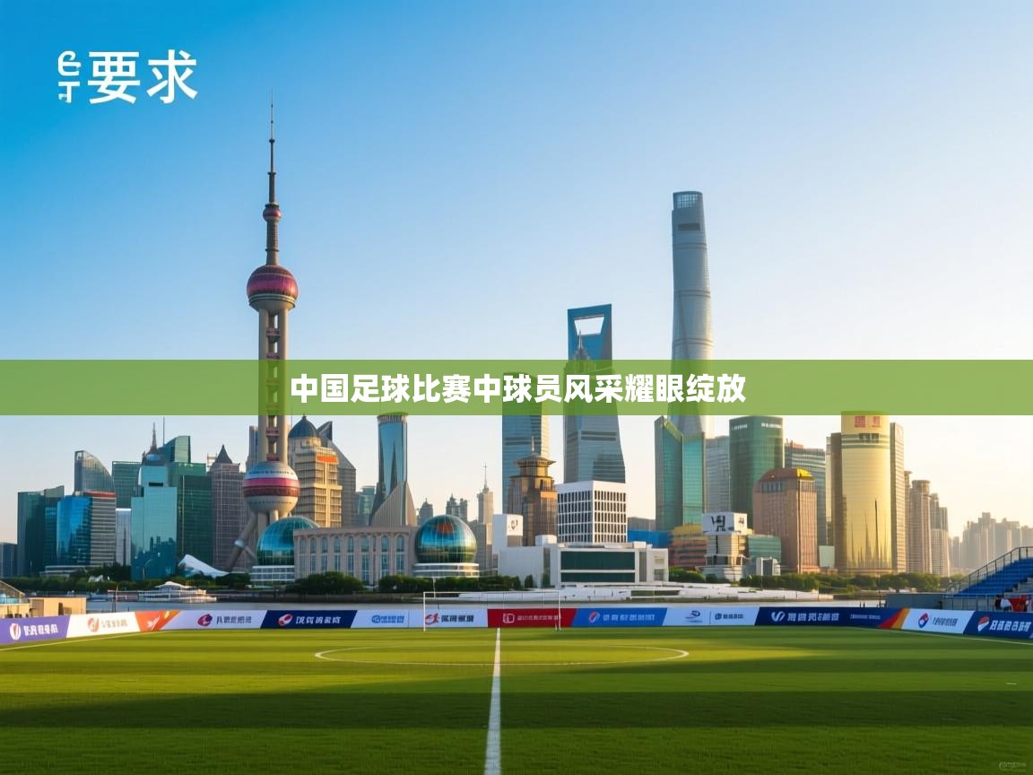 中国足球比赛中球员风采耀眼绽放 第2张