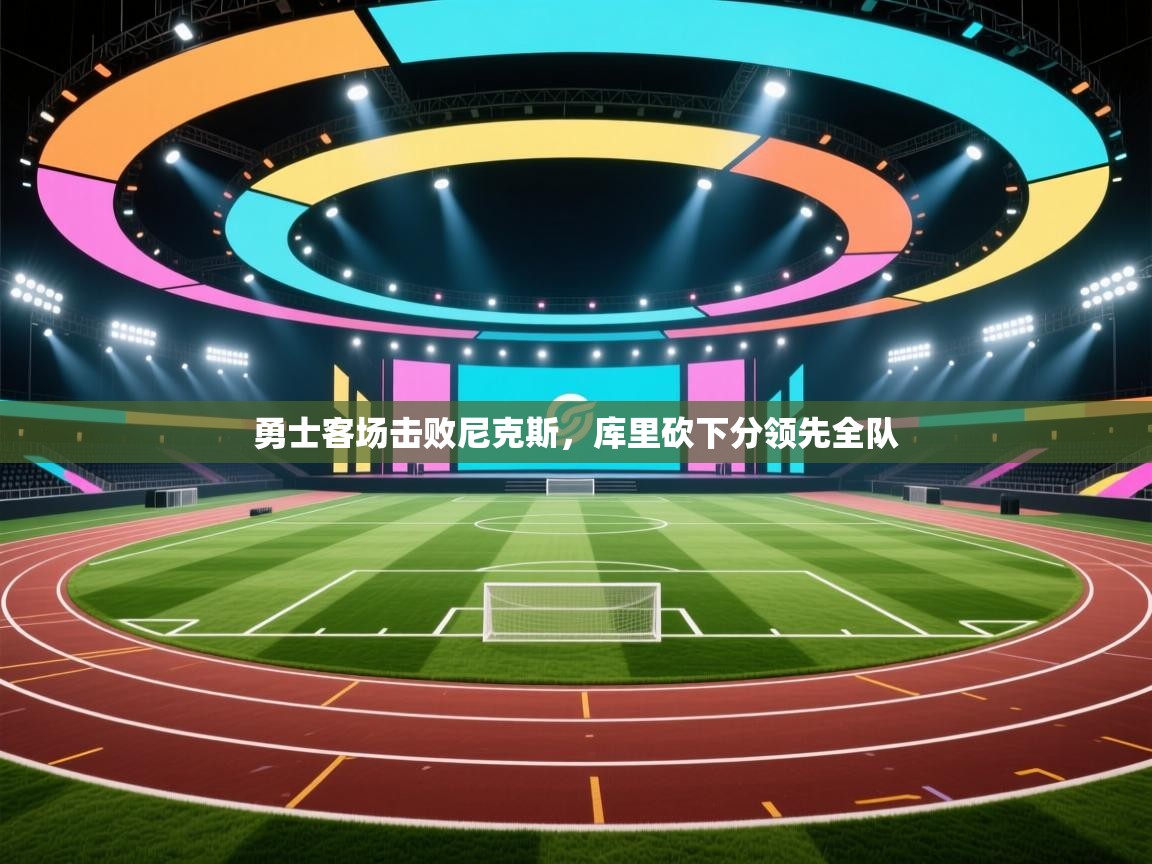 勇士客场击败尼克斯，库里砍下分领先全队