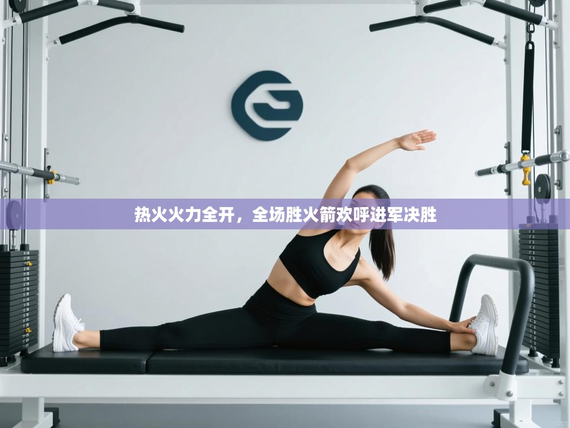 热火火力全开，全场胜火箭欢呼进军决胜  第2张