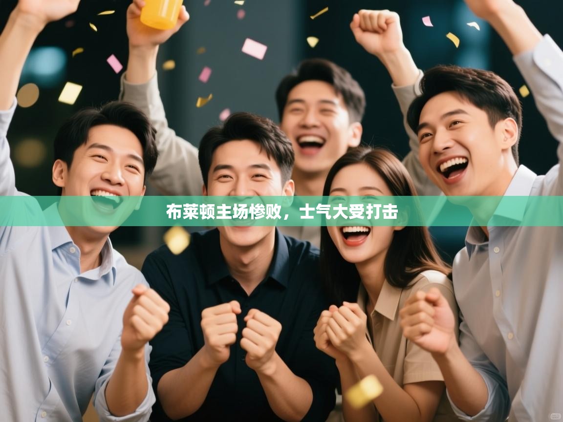 布莱顿主场惨败，士气大受打击  第1张