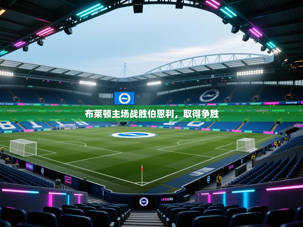 布莱顿主场战胜伯恩利，取得争胜  第1张