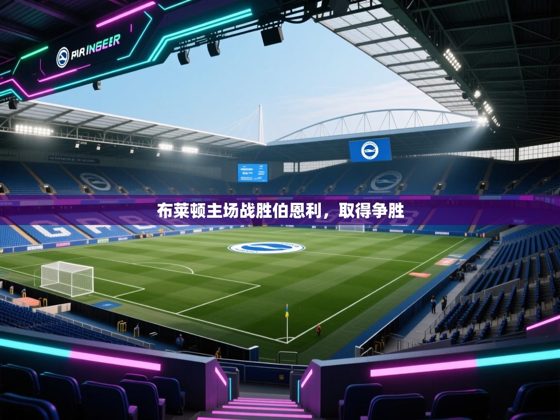 布莱顿主场战胜伯恩利，取得争胜  第2张