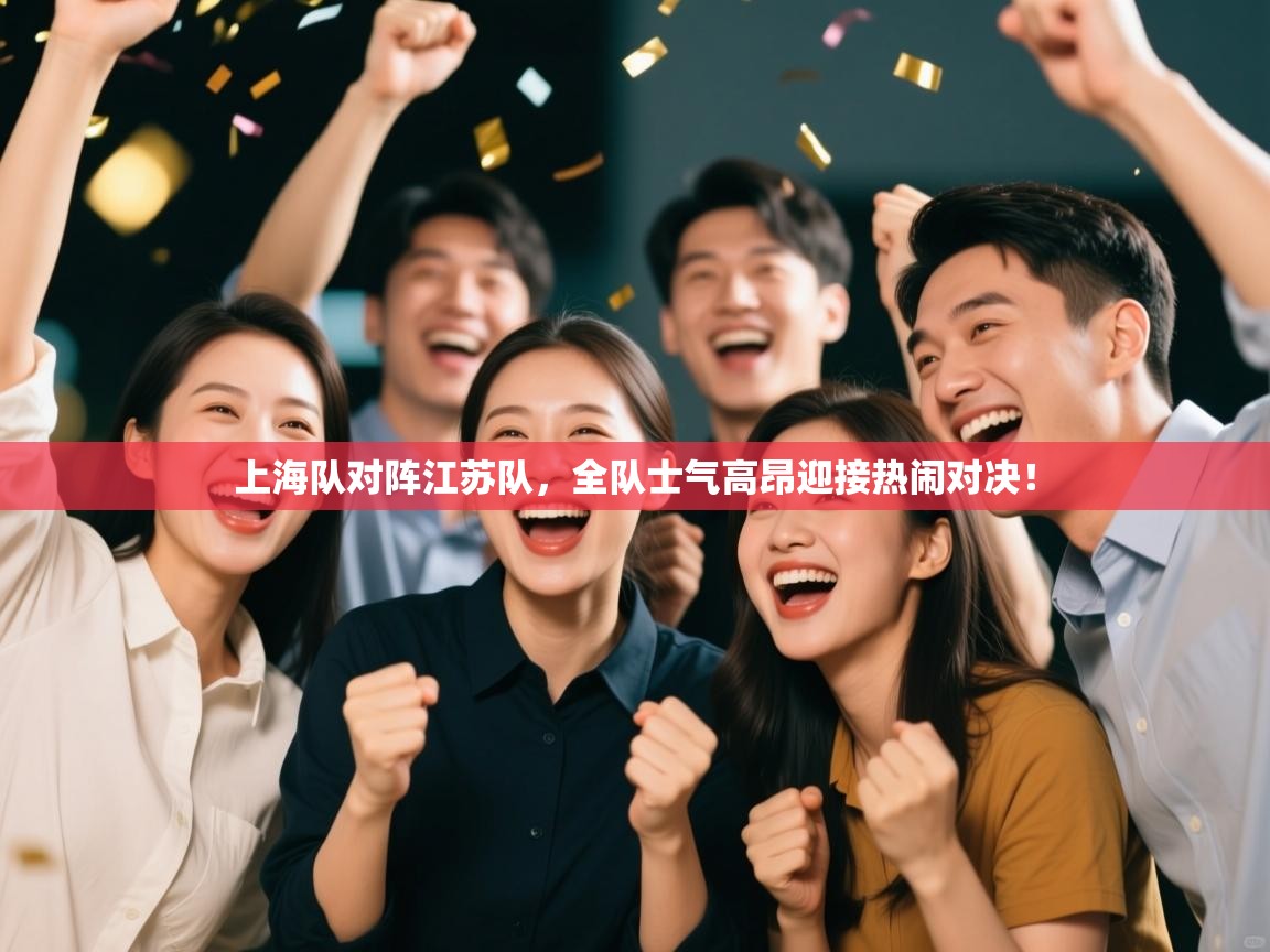 上海队对阵江苏队，全队士气高昂迎接热闹对决！  第1张