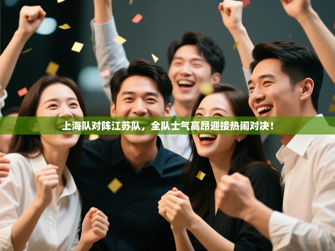 上海队对阵江苏队，全队士气高昂迎接热闹对决！  第2张