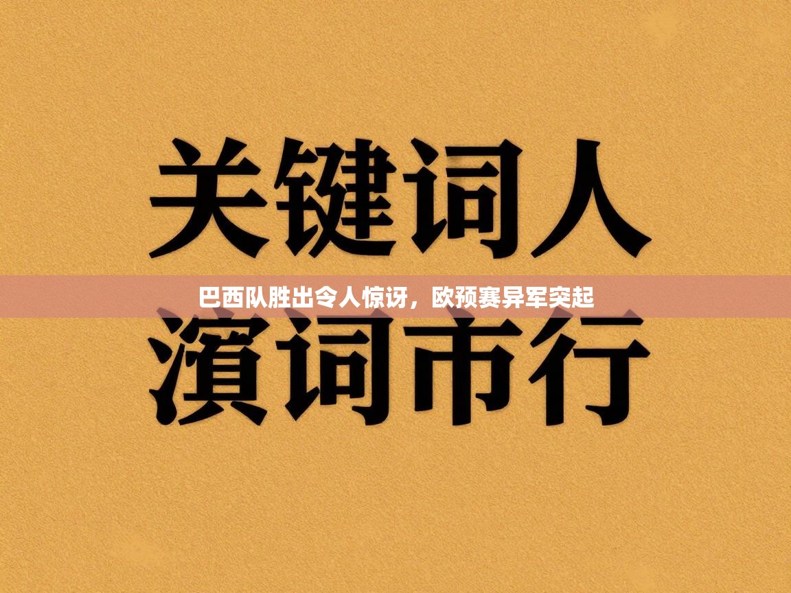 巴西队胜出令人惊讶，欧预赛异军突起