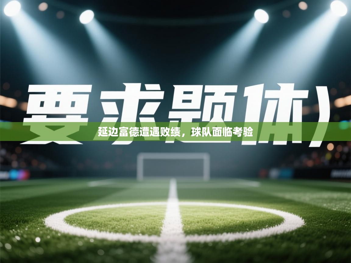 延边富德遭遇败绩,球队面临考验 第1张