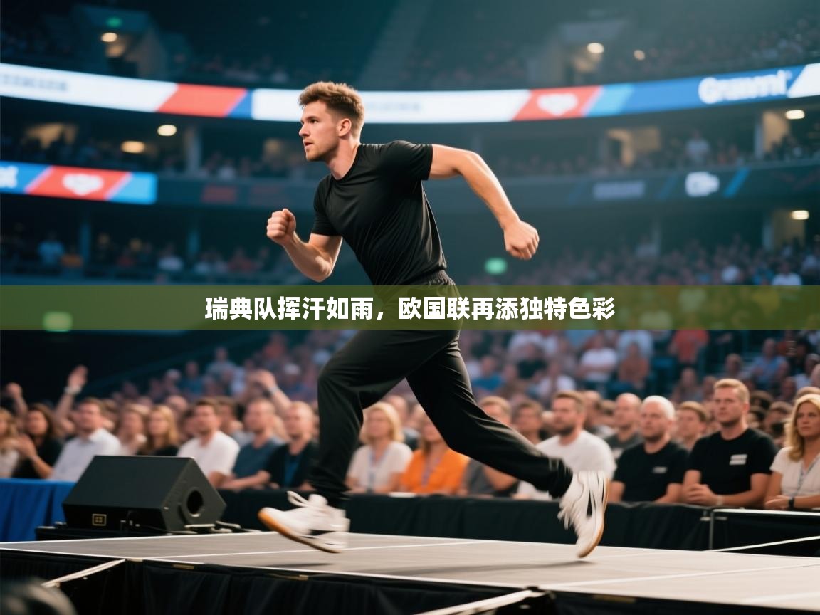 瑞典队挥汗如雨,欧国联再添独特色彩 第2张