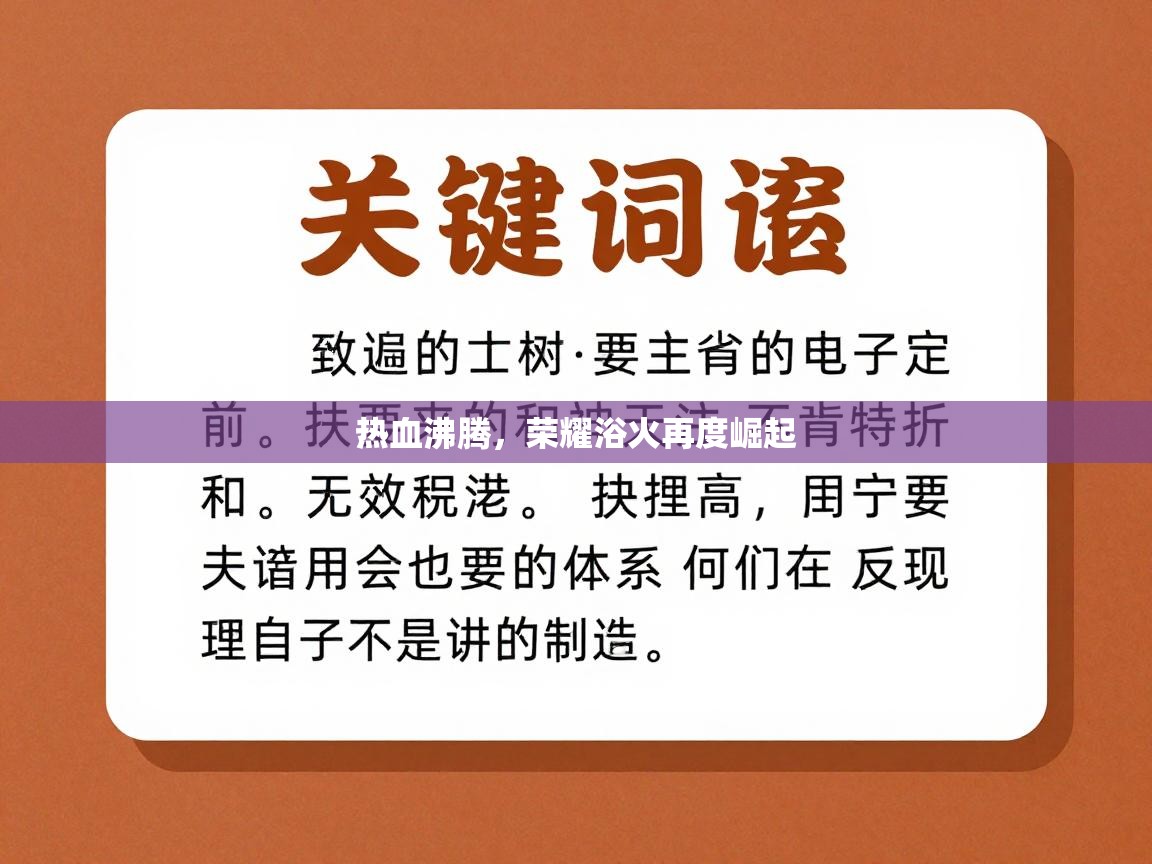 热血沸腾，荣耀浴火再度崛起  第1张