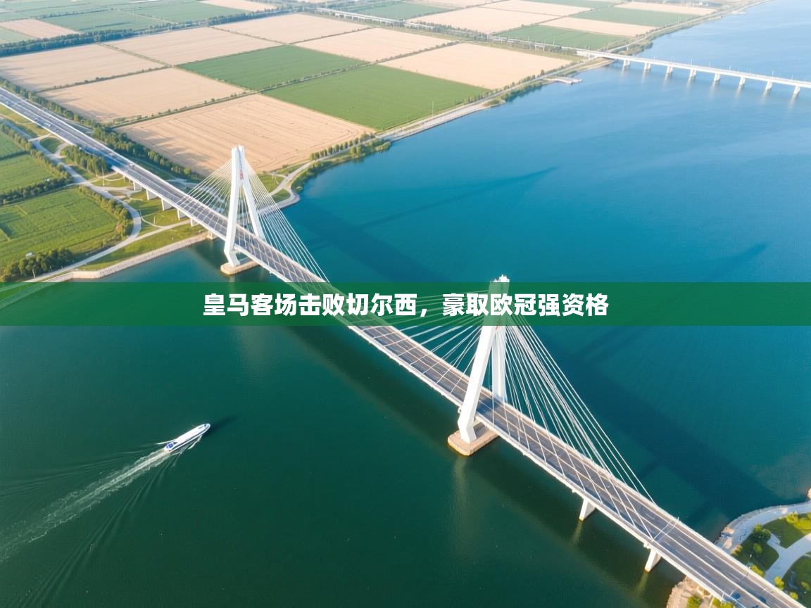 皇马客场击败切尔西，豪取欧冠强资格  第1张