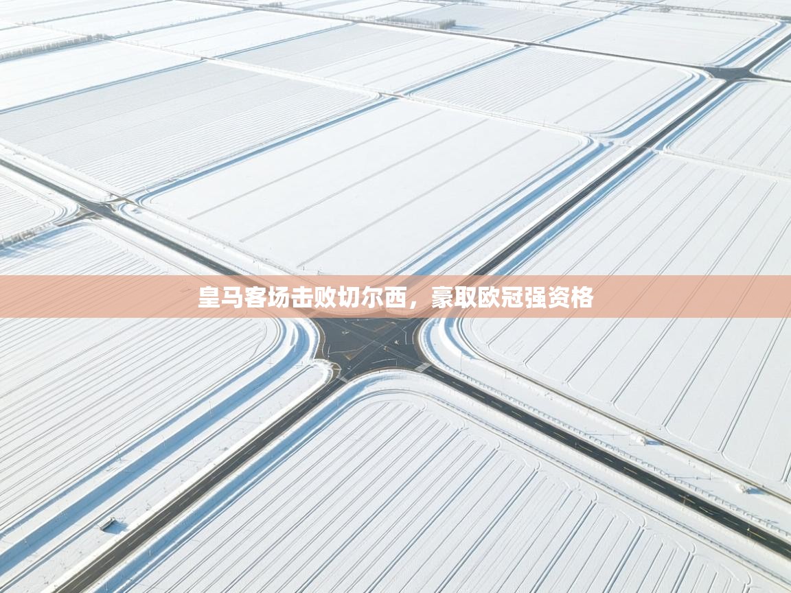 皇马客场击败切尔西，豪取欧冠强资格  第2张