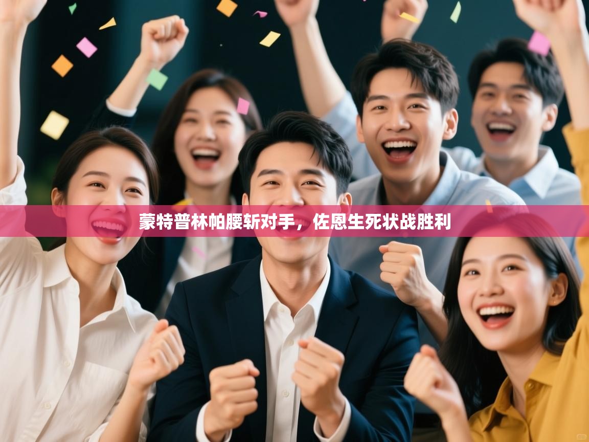 蒙特普林帕腰斩对手,佐恩生死状战胜利 第1张