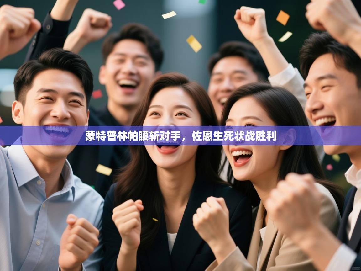 蒙特普林帕腰斩对手,佐恩生死状战胜利 第2张