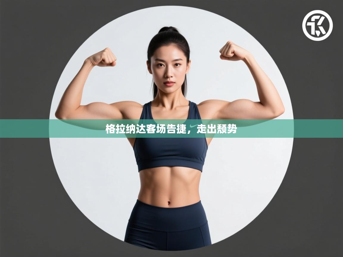 格拉纳达客场告捷，走出颓势