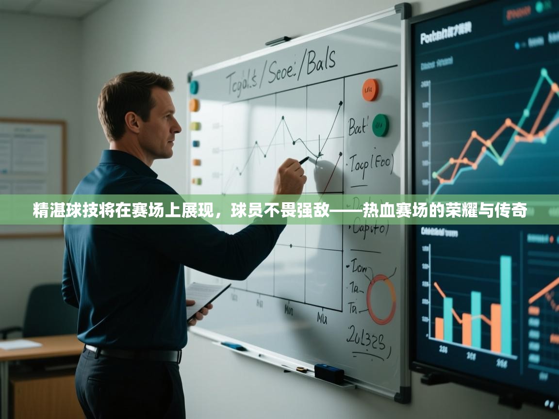 精湛球技将在赛场上展现，球员不畏强敌——热血赛场的荣耀与传奇