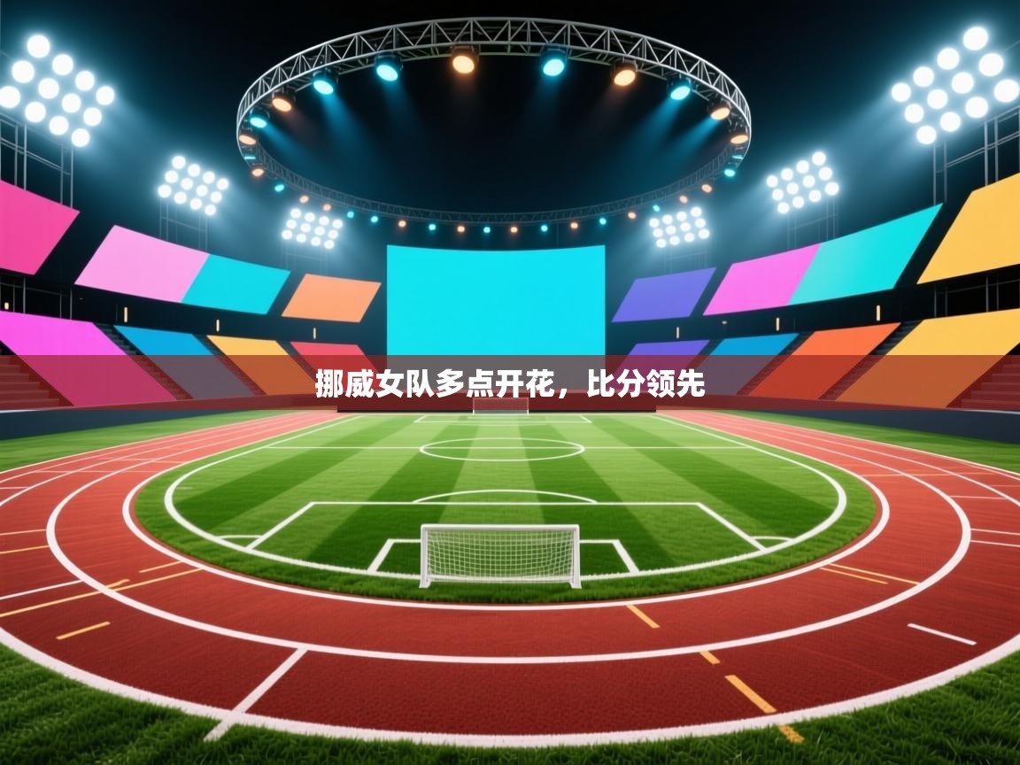 挪威女队多点开花，比分领先