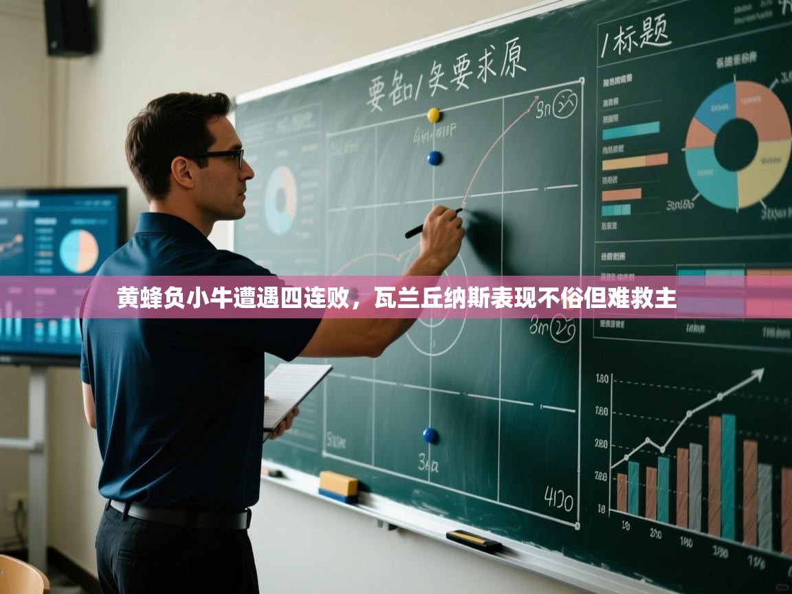 黄蜂负小牛遭遇四连败，瓦兰丘纳斯表现不俗但难救主