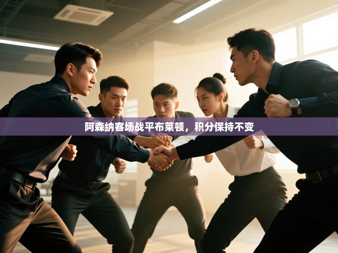 阿森纳客场战平布莱顿，积分保持不变