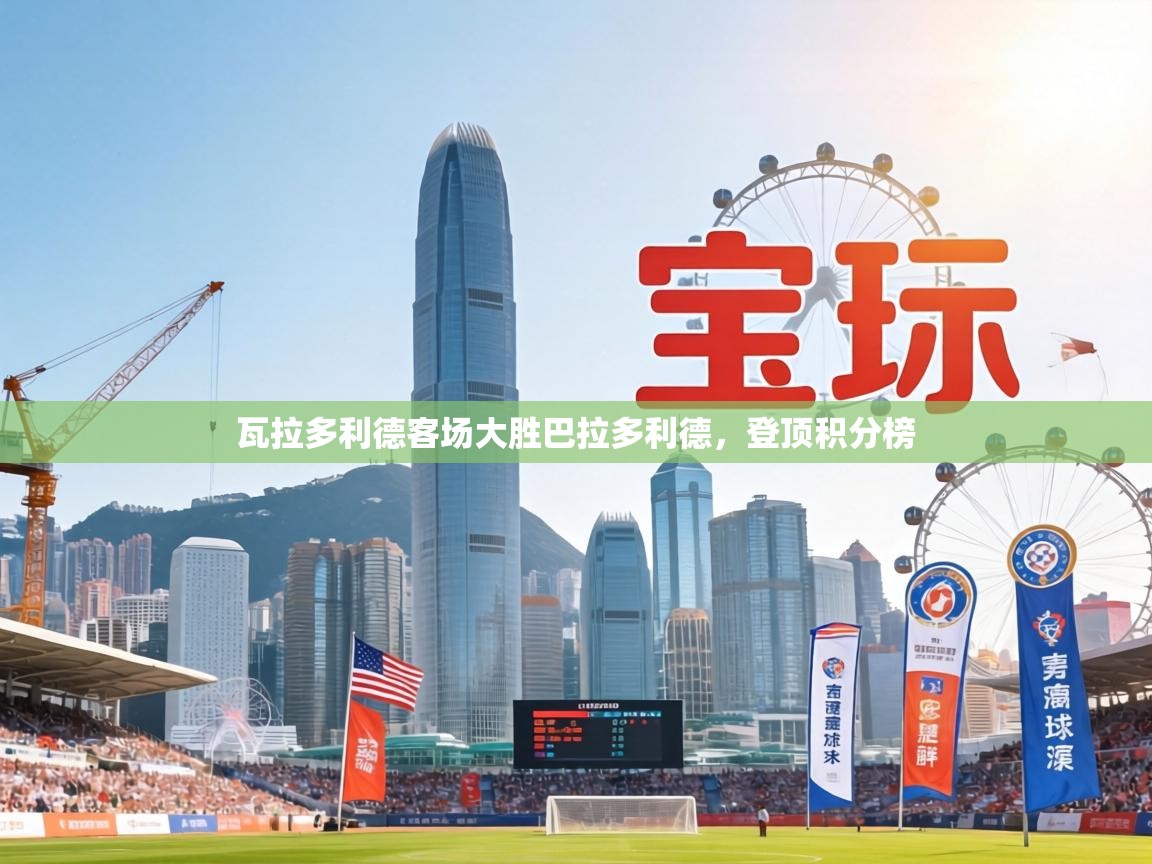 瓦拉多利德客场大胜巴拉多利德,登顶积分榜 第1张