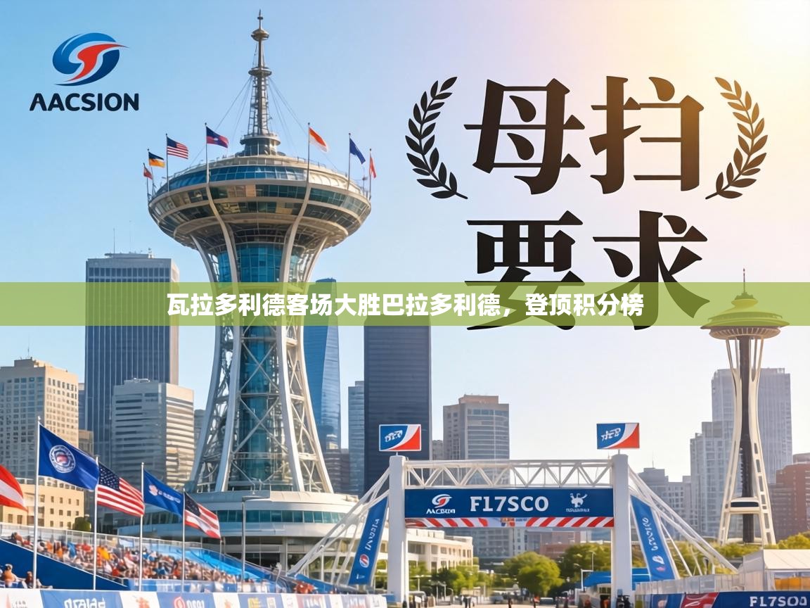 瓦拉多利德客场大胜巴拉多利德,登顶积分榜 第2张