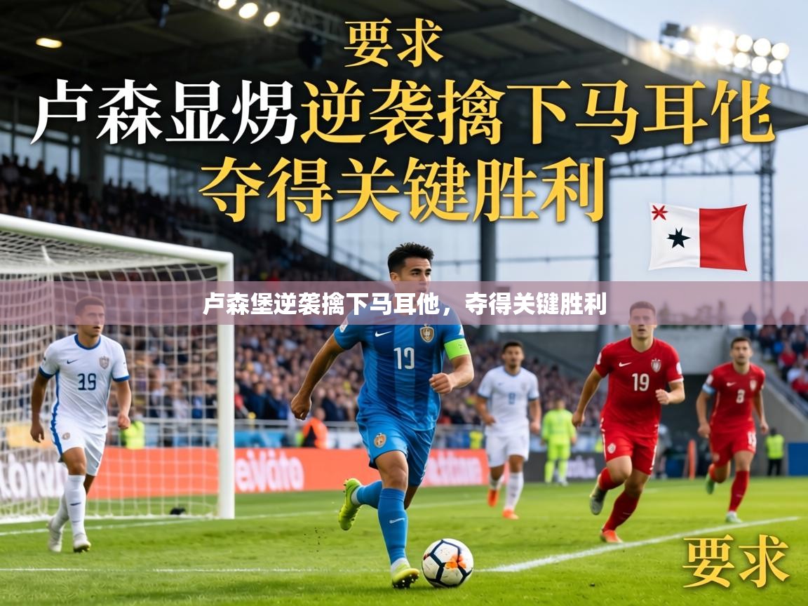 卢森堡逆袭擒下马耳他,夺得关键胜利 第1张