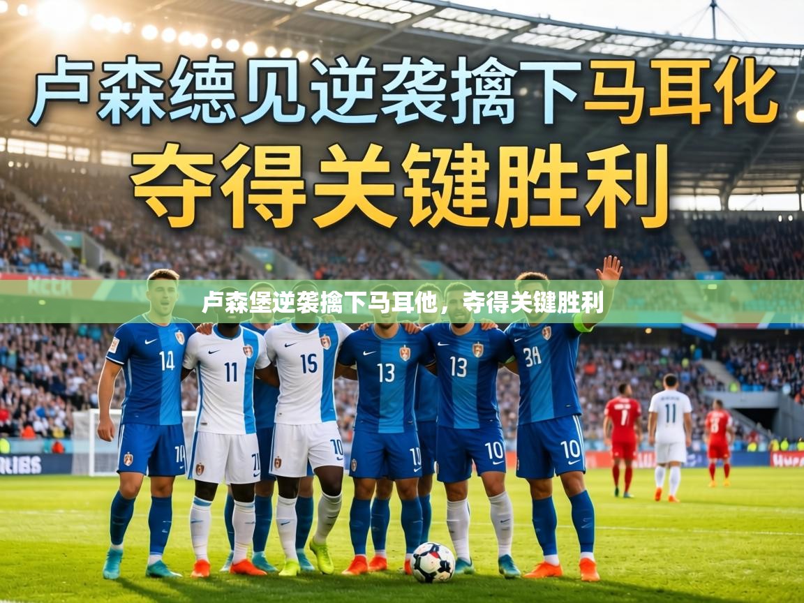 卢森堡逆袭擒下马耳他,夺得关键胜利 第2张