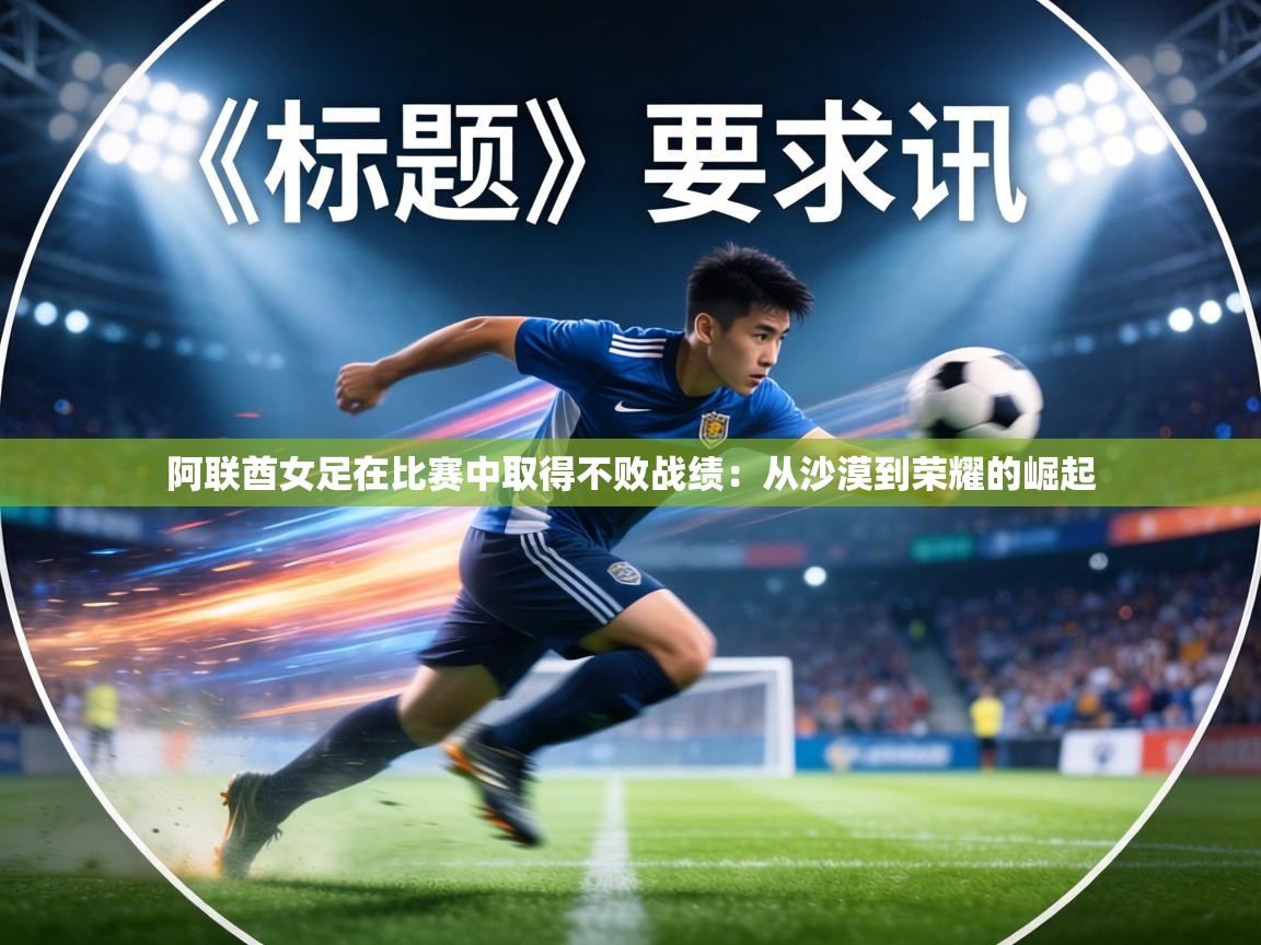 阿联酋女足在比赛中取得不败战绩:从沙漠到荣耀的崛起 第2张