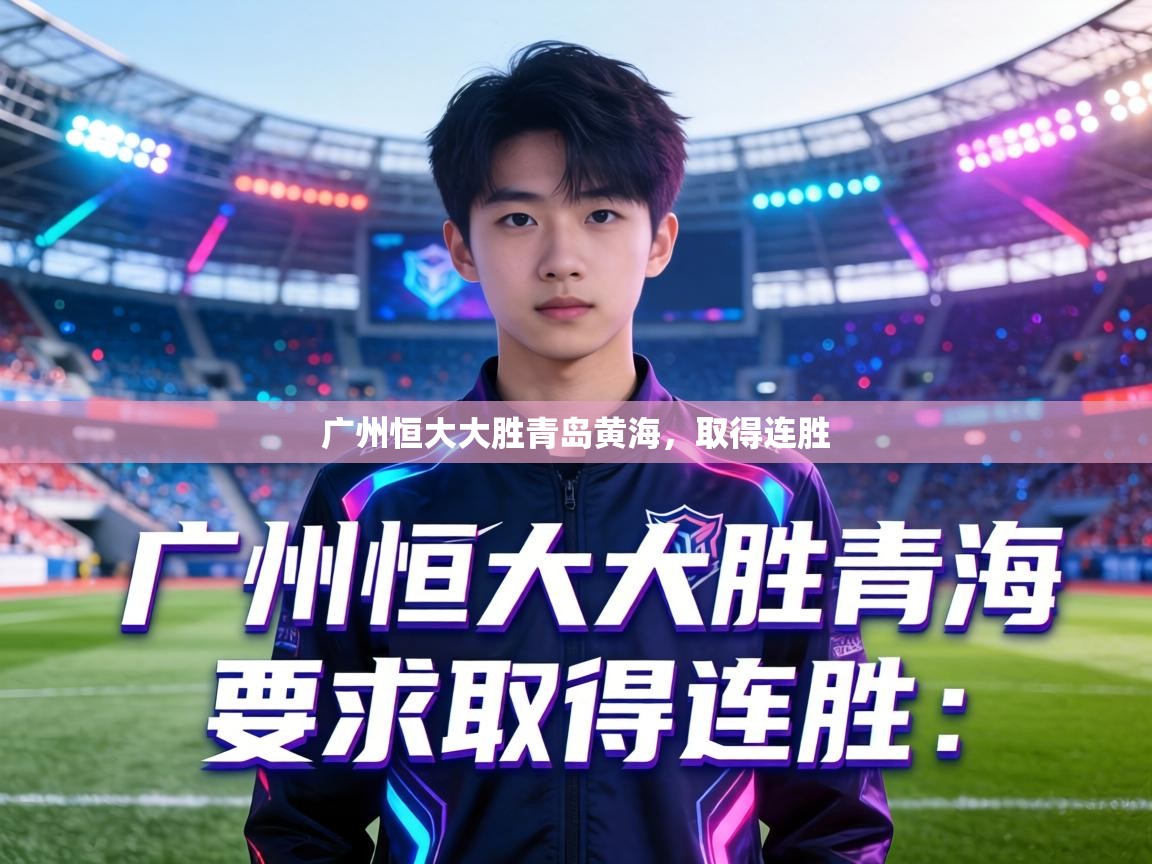 广州恒大大胜青岛黄海,取得连胜 第1张