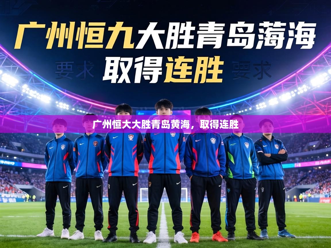 广州恒大大胜青岛黄海,取得连胜 第2张