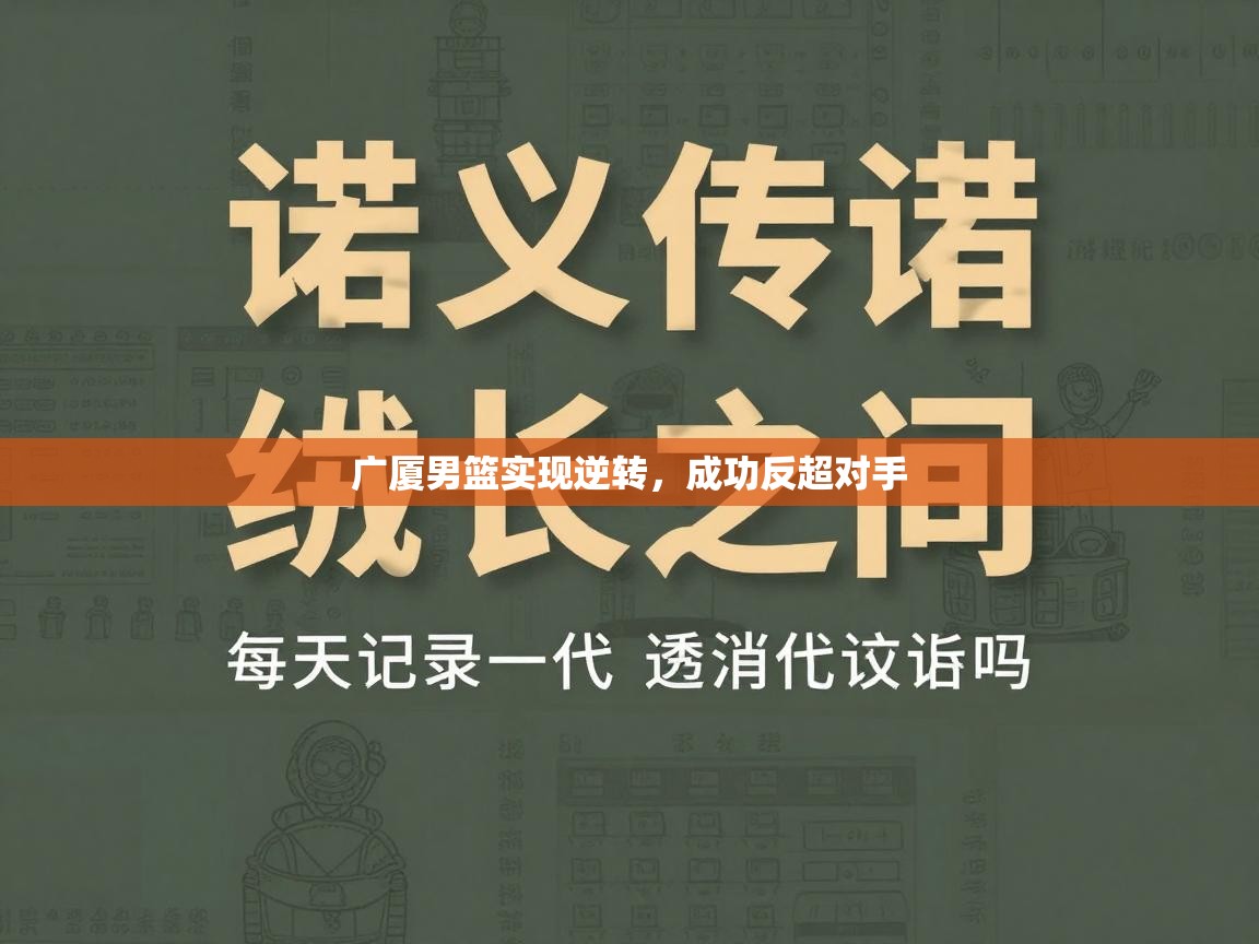 广厦男篮实现逆转，成功反超对手  第1张
