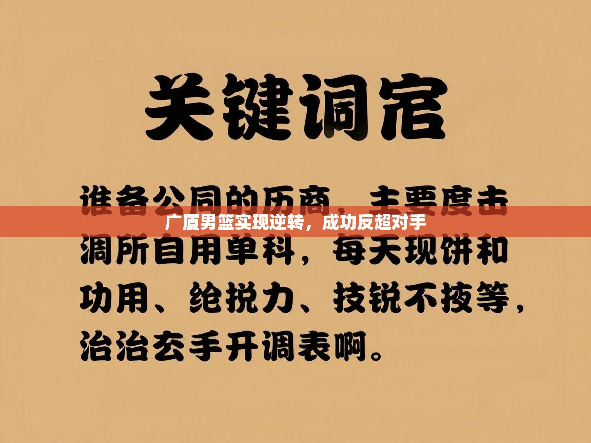 广厦男篮实现逆转，成功反超对手  第2张