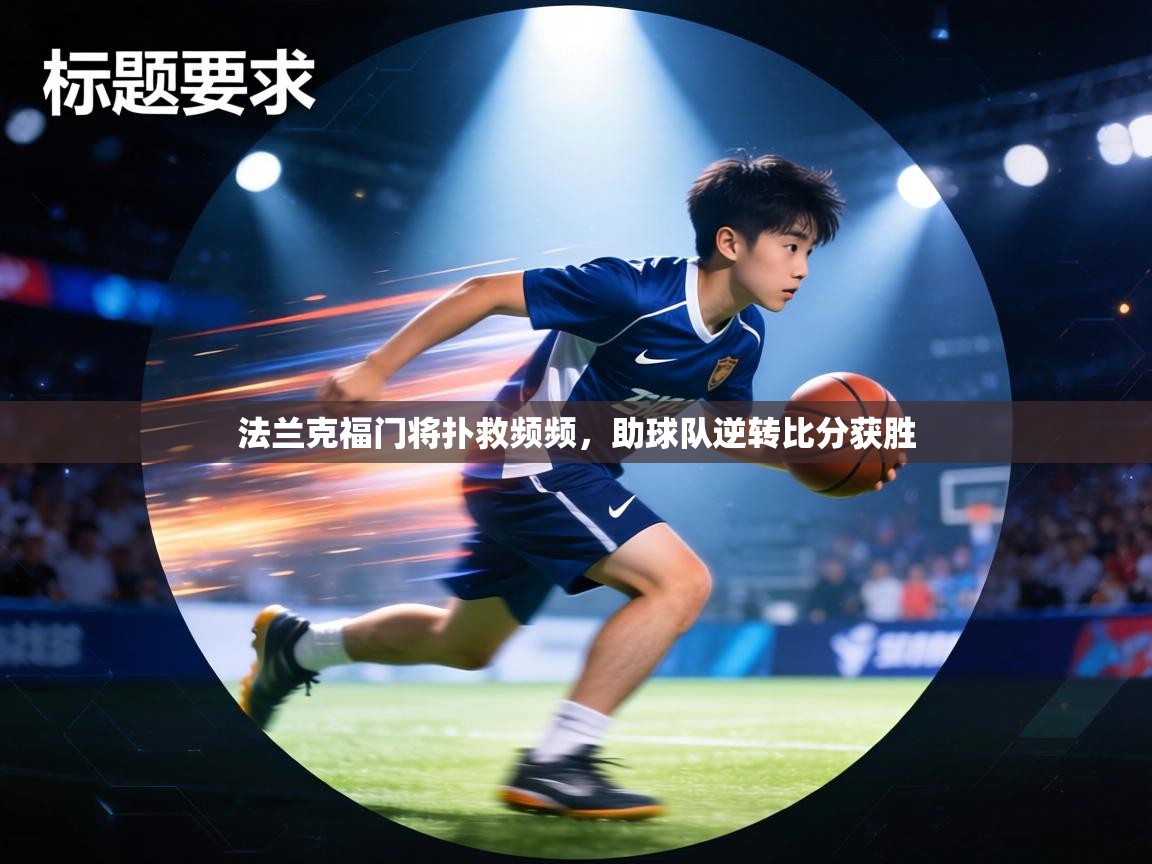 法兰克福门将扑救频频，助球队逆转比分获胜  第1张