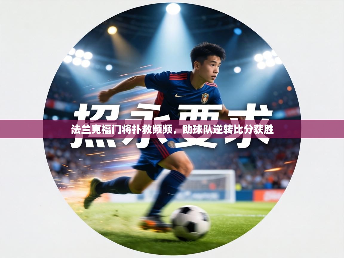 法兰克福门将扑救频频，助球队逆转比分获胜  第2张