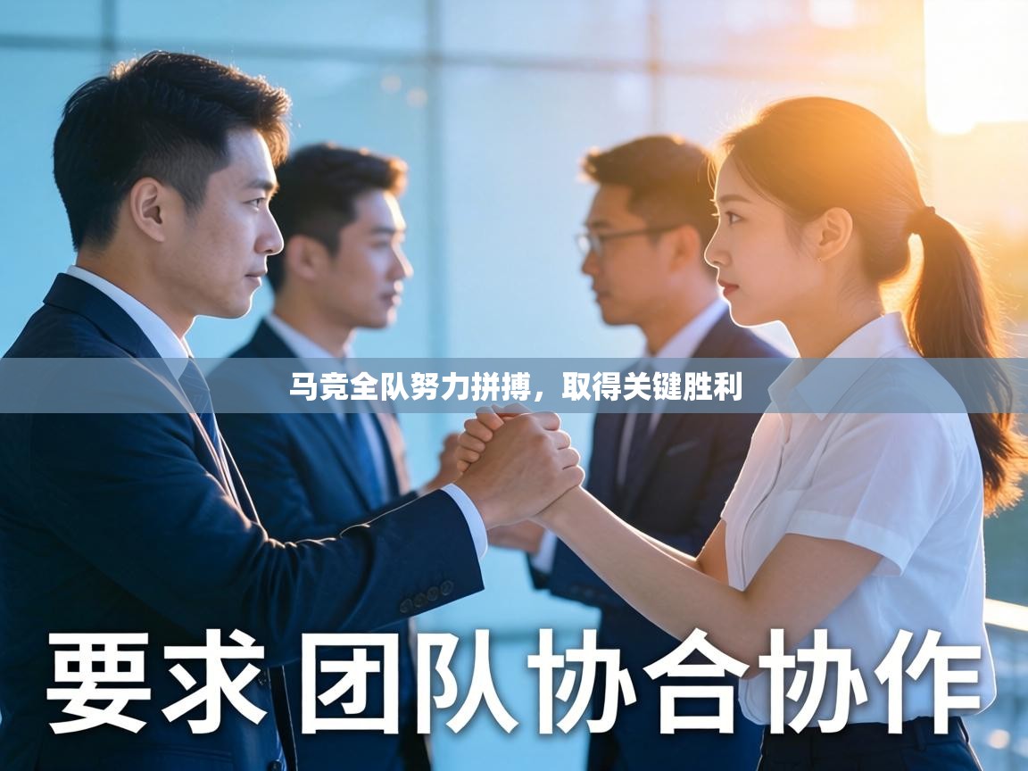 马竞全队努力拼搏，取得关键胜利