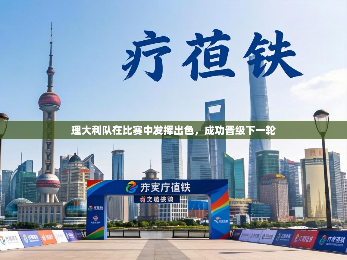 理大利队在比赛中发挥出色,成功晋级下一轮 第1张
