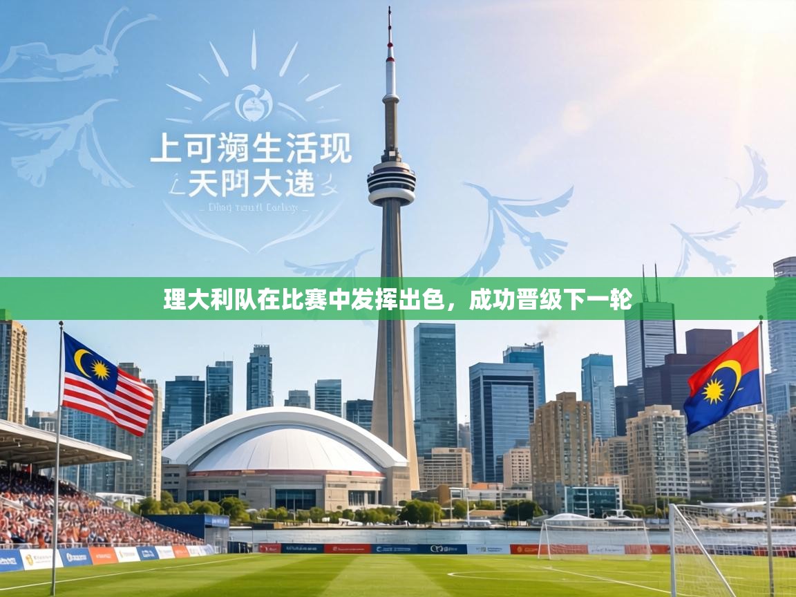 理大利队在比赛中发挥出色,成功晋级下一轮 第2张