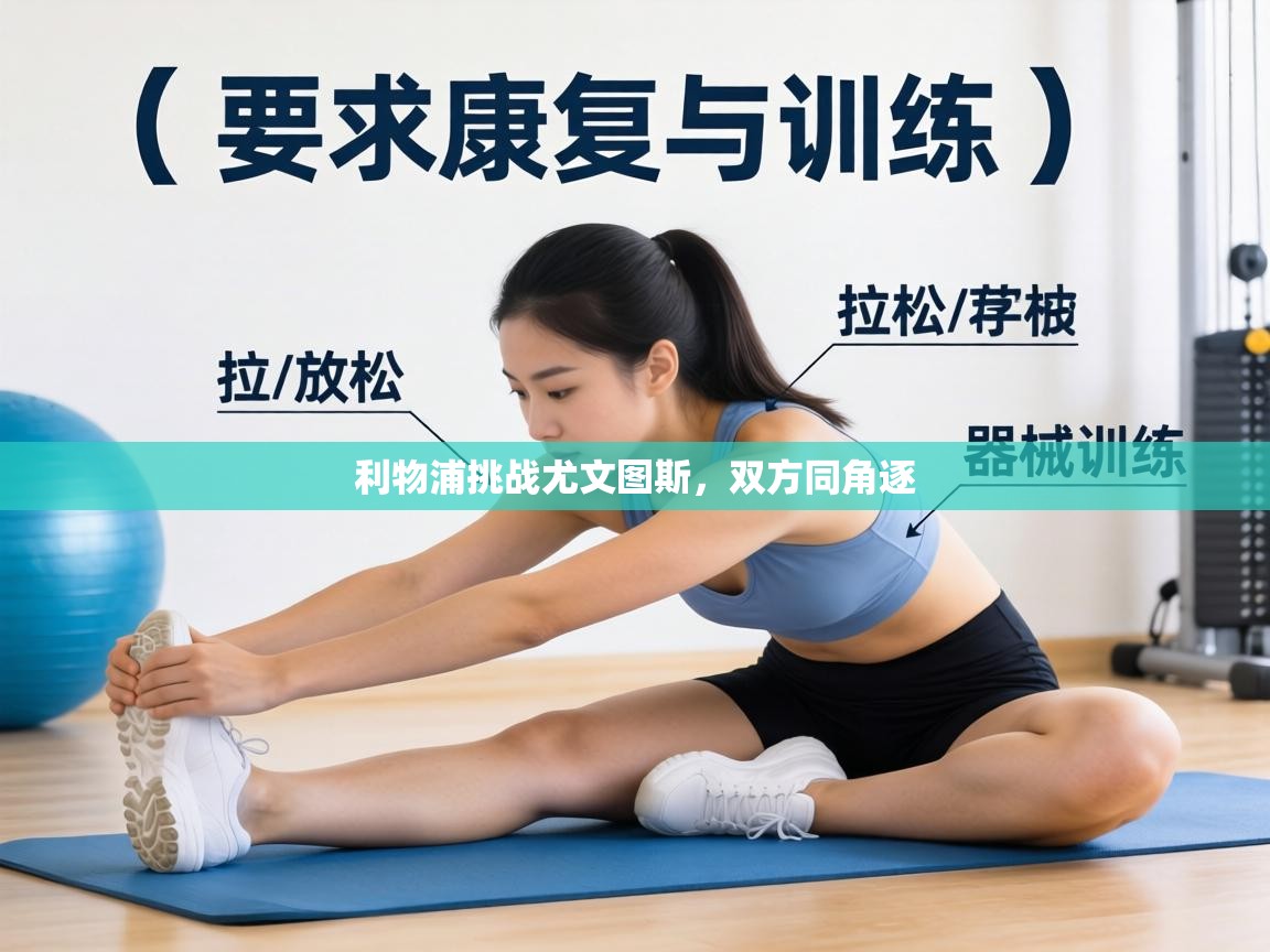 利物浦挑战尤文图斯,双方同角逐 第1张