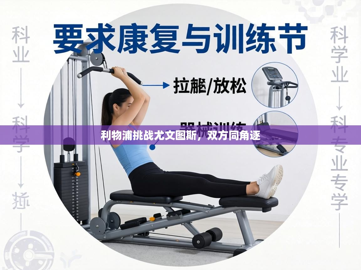 利物浦挑战尤文图斯,双方同角逐 第2张