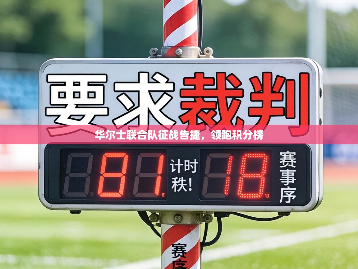 华尔士联合队征战告捷，领跑积分榜  第1张