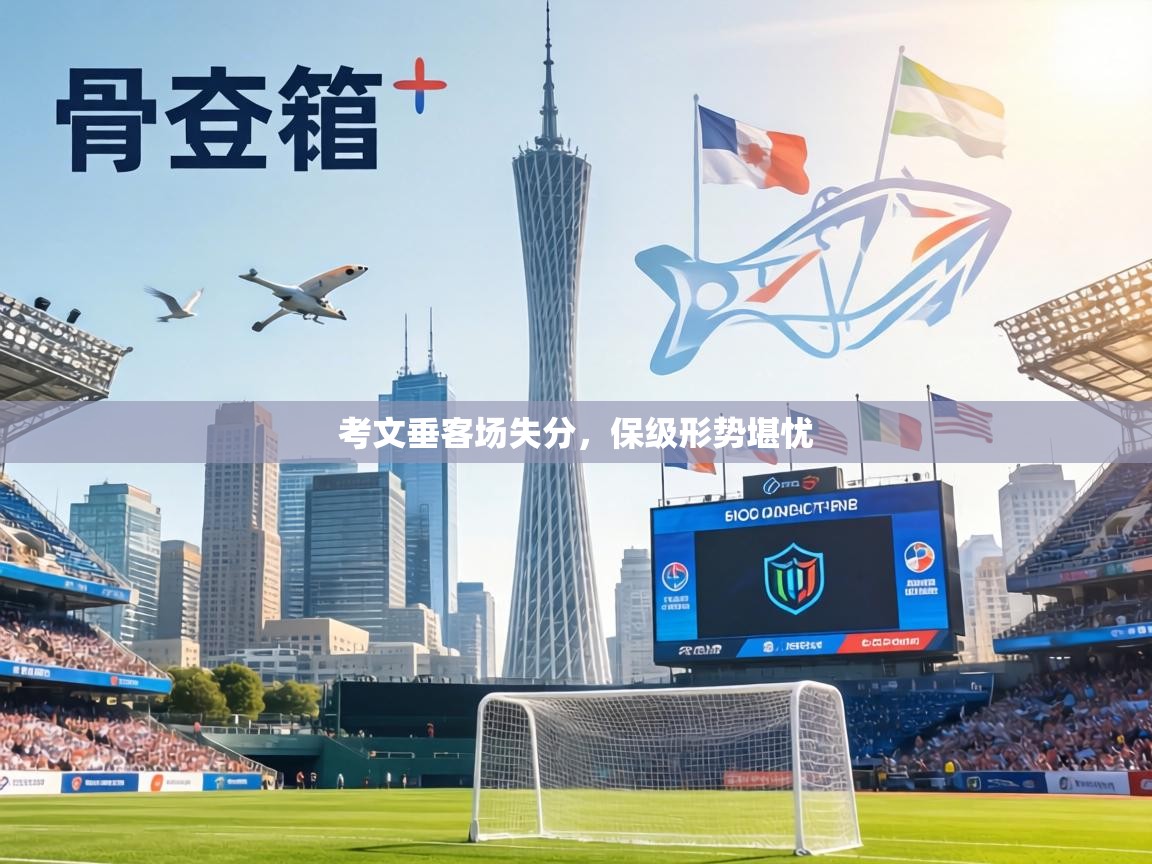 考文垂客场失分,保级形势堪忧 第1张